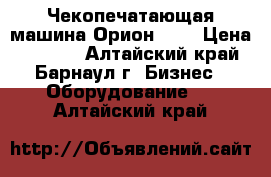 Чекопечатающая машина Орион-100 › Цена ­ 2 000 - Алтайский край, Барнаул г. Бизнес » Оборудование   . Алтайский край